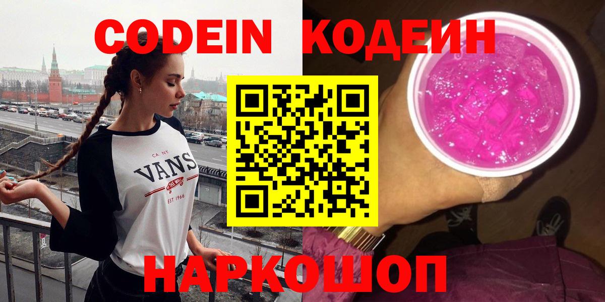 Тобольск  Кодеиновый сироп Lean напиток Lean (лин)  Вход с VPN 