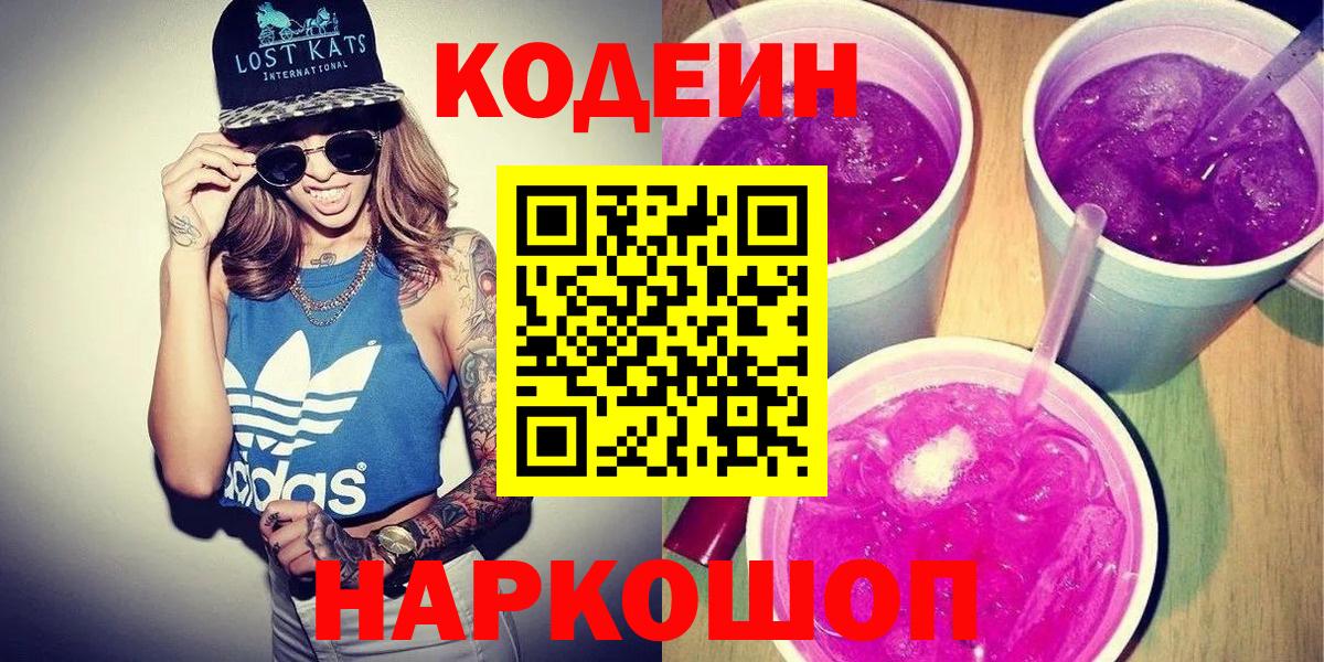Кодеин напиток Lean (лин) Тобольск